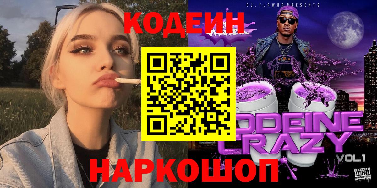 Кодеин Purple Drank  Кодеин Purple Drank  Стрежевой  Вход с VPN 